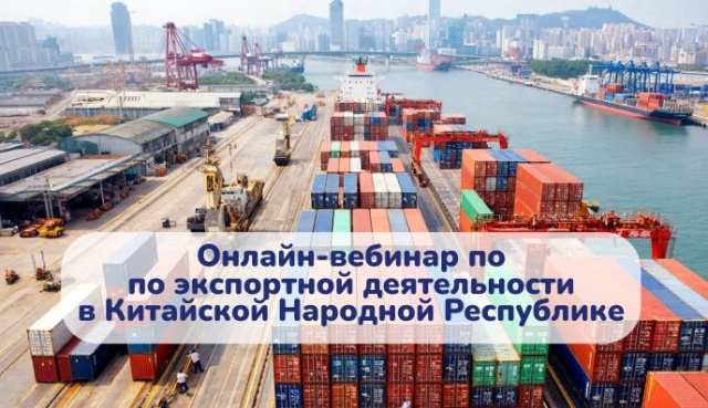 Предпринимателей Вологодской области приглашают на вебинар по экспортной деятельности в Китайской Народной Республике и укреплению позиций на китайском рынке