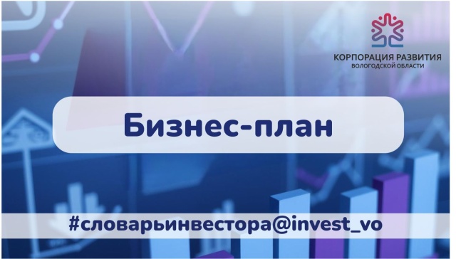 АО «Корпорация развития Вологодской области»: поясняем, что такое бизнес-план, и зачем он нужен инвестору   