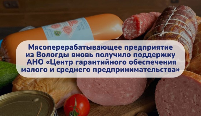 Мясоперерабатывающее предприятие из Вологды вновь получило поддержку АНО «Центр гарантийного обеспечения малого и среднего предпринимательства»