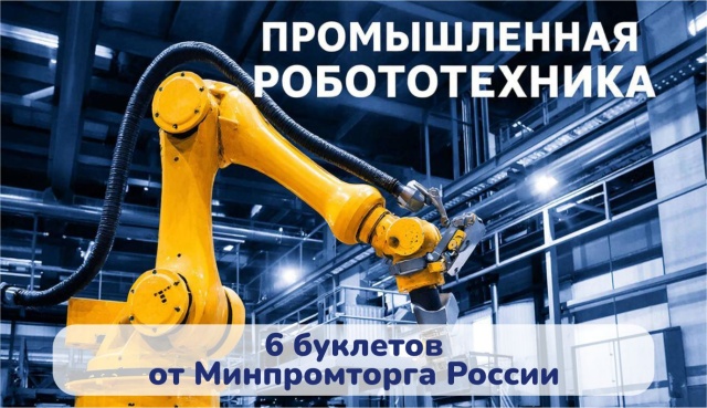 Полная информация об отрасли промышленной робототехники и мерах господдержки в буклетах от Минпромторга России