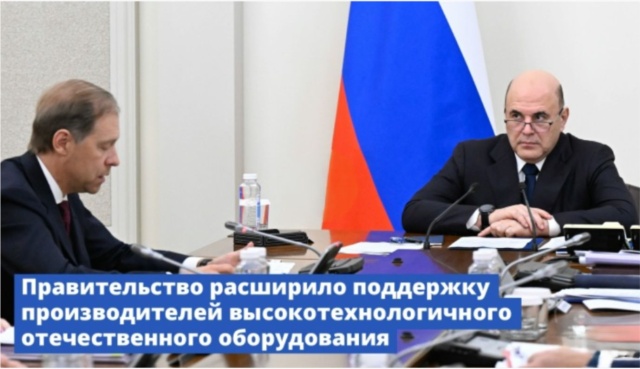Правительство Российской Федерации расширило поддержку производителей высокотехнологичного отечественного оборудования