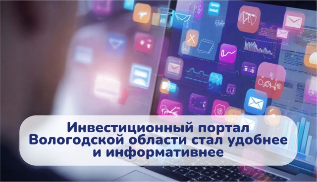 Модернизация Инвестиционного портала Вологодской области по поручению Главы региона: новые возможности для бизнеса и инвесторов