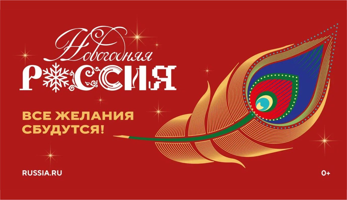 Узнайте больше о проведении акции «Новогодняя Россия»!